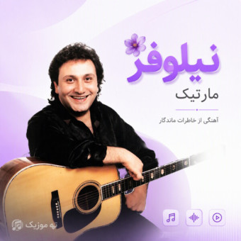 دانلود آهنگ مارتیک نیلوفر